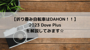 【折り畳み自転車はDAHON！！】2023 DAHON Dove Plusを解説してみます☆