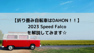 【折り畳み自転車はDAHON！！】2023 DAHON SPEED FALCOを解説してみます☆