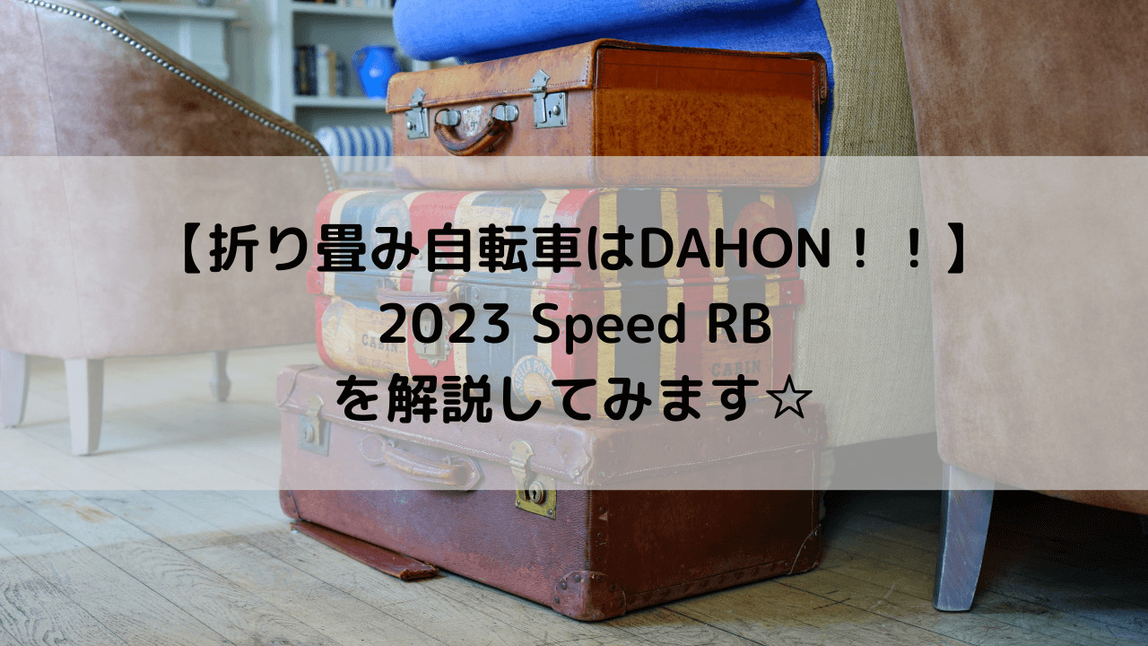【折り畳み自転車はDAHON！！】2023 DAHON Speed RBを解説してみます☆