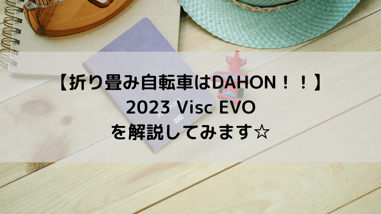 【折り畳み自転車はDAHON！！】2023 DAHON Visc EVOを解説してみます☆
