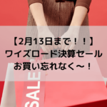 【2月13日まで！！】ワイズロード決算セールでお買い忘れなく～！