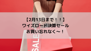 【2月13日まで！！】ワイズロード決算セールでお買い忘れなく～！