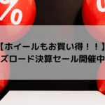 【ホイールもお買い得！！】ワイズロード決算セール開催中！！