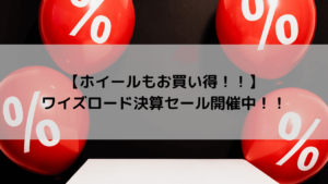 【ホイールもお買い得！！】ワイズロード決算セール開催中！！
