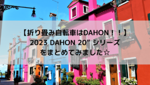 【折り畳み自転車はDAHON！！】2023 DAHON 20” シリーズをまとめてみました☆