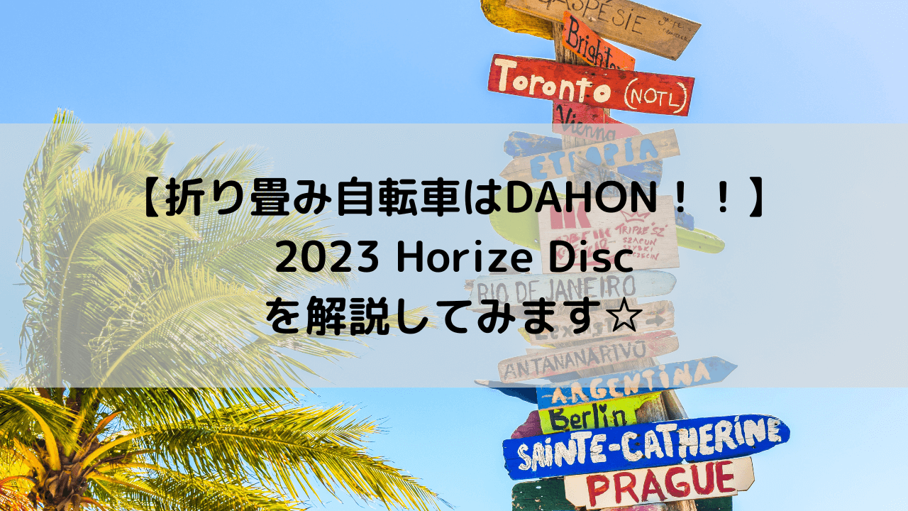 【折り畳み自転車はDAHON！！】2023 DAHON Horize Discを解説してみます☆