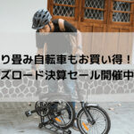 【折り畳み自転車もお買い得！】ワイズロード決算セール開催中！！