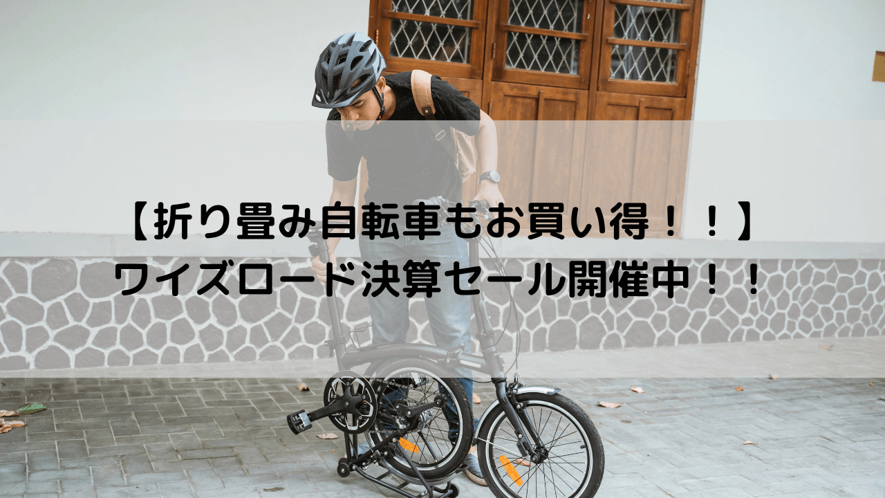 【折り畳み自転車もお買い得！】ワイズロード決算セール開催中！！