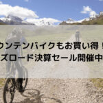 【マウンテンバイクもお買い得！！】ワイズロード決算セール開催中！！