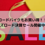 【ロードバイクもお買い得！！】ワイズロード決算セール開催中！！