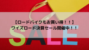 【ロードバイクもお買い得！！】ワイズロード決算セール開催中！！