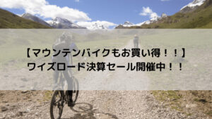 【マウンテンバイクもお買い得！！】ワイズロード決算セール開催中！！