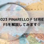 【2023 PINARELLO F SERIES】F5を解説してみます☆
