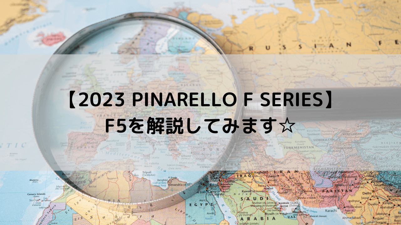 【2023 PINARELLO F SERIES】F5を解説してみます☆