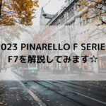 【2023 PINARELLO F SERIES】F7を解説してみます☆
