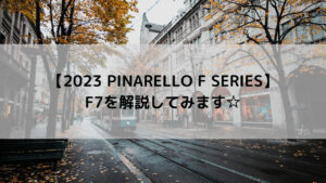 【2023 PINARELLO F SERIES】F7を解説してみます☆