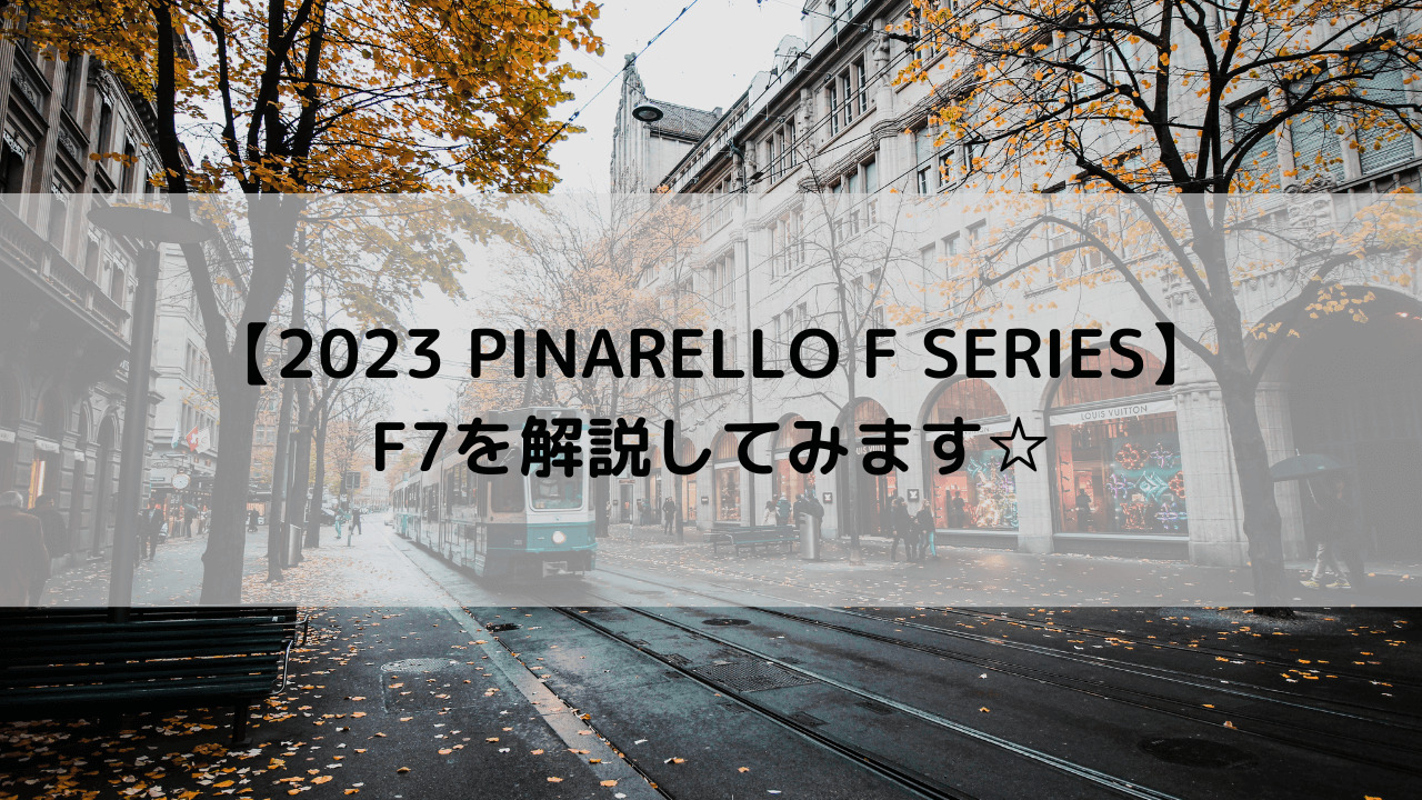 【2023 PINARELLO F SERIES】F7を解説してみます☆