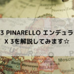 【2023 PINARELLO エンデュランス】X 3を解説してみます☆