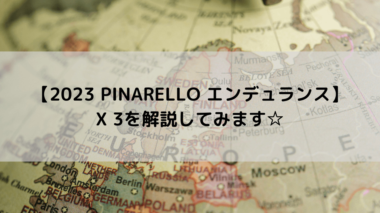 【2023 PINARELLO エンデュランス】X 3を解説してみます☆