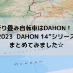 【折り畳み自転車はDAHON！！】2023 DAHON 14”シリーズをまとめてみました☆