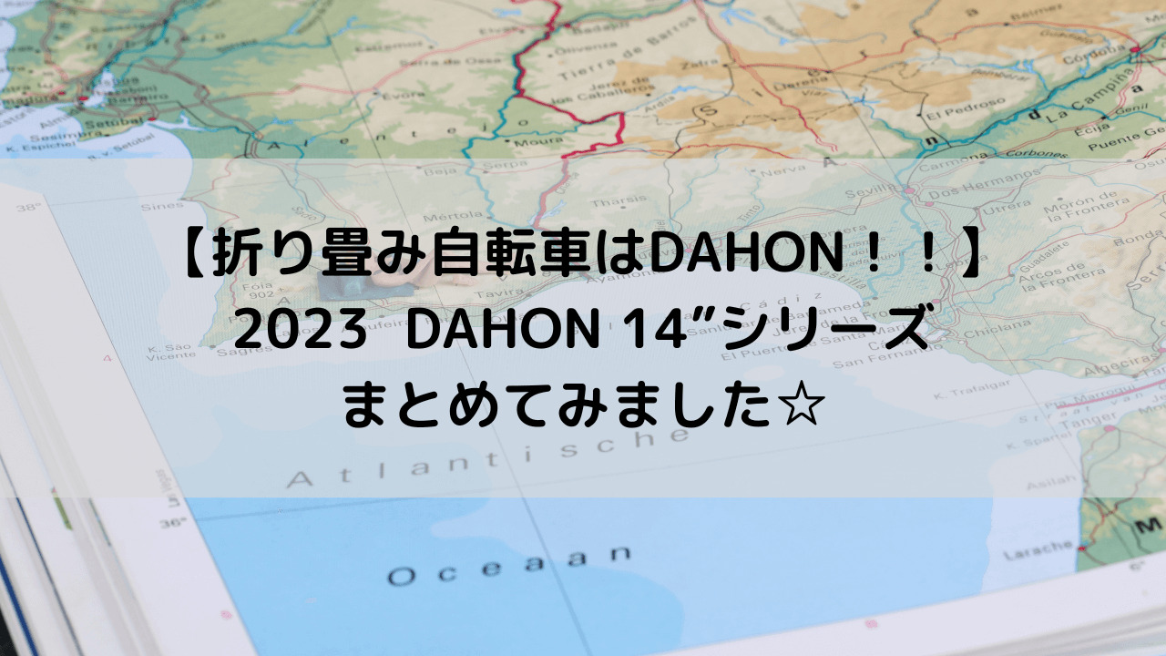 【折り畳み自転車はDAHON！！】2023 DAHON 14”シリーズをまとめてみました☆