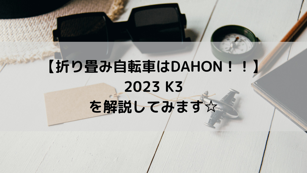 【折り畳み自転車はDAHON！！】2023 DAHON K3を解説してみます☆