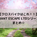 【クロスバイクはこれ!!】GIANT ESCAPE LTDシリーズまとめ☆
