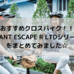 【おすすめクロスバイク!!】GIANT ESCAPE R LTDシリーズをまとめてみました☆