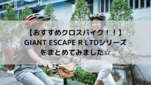 【おすすめクロスバイク！！】GIANT ESCAPE R LTDシリーズをまとめてみました☆