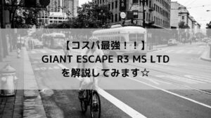 【コスパ最強！！】GIANT ESCAPE R3 MS LTDを解説してみます☆