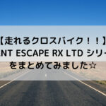 【走れるクロスバイク!!】GIANT ESCAPE RX LTD シリーズをまとめてみました☆