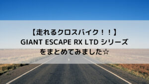 【走れるクロスバイク！！】GIANT ESCAPE RX LTD シリーズをまとめてみました☆