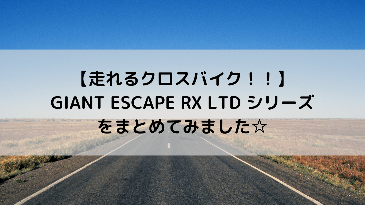 【走れるクロスバイク！！】GIANT ESCAPE RX LTD シリーズをまとめてみました☆