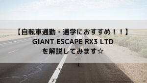 【自転車通勤・通学におすすめ！！】GIANT ESCAPE RX3 LTDを解説してみます☆