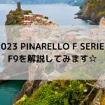 【2023 PINARELLO F SERIES】F9を解説してみます☆