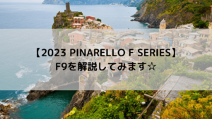 【2023 PINARELLO F SERIES】F9を解説してみます☆