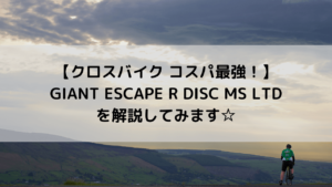 【クロスバイク コスパ最強！】GIANT ESCAPE R DISC MS LTDを解説してみます☆