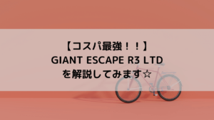 【コスパ最強！！】GIANT ESCAPE R3 LTDを解説してみます