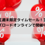 【週末限定タイムセール！】ワイズロードオンラインで開催中！！