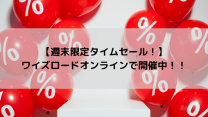 【週末限定タイムセール！】ワイズロードオンラインで開催中！！