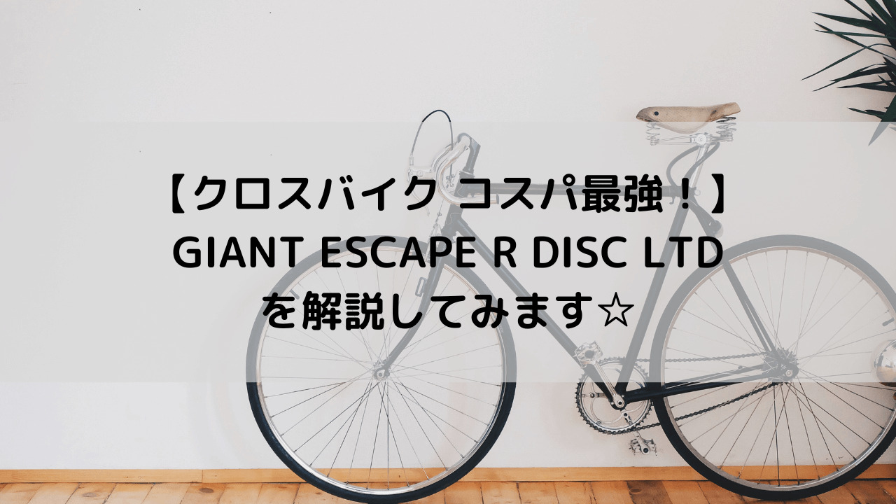 【クロスバイク コスパ最強！】GIANT ESCAPE R DISC LTDを解説してみます☆