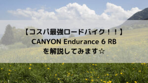 【コスパ最強ロードバイク！！】CANYON Endurance 6 RBを解説してみます☆