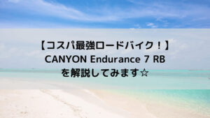 【コスパ最強ロードバイク！】CANYON Endurance 7 RBを解説してみます☆