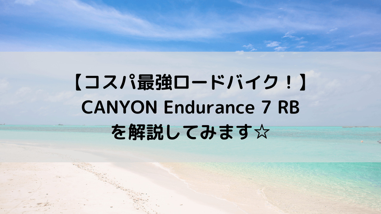 【コスパ最強ロードバイク！】CANYON Endurance 7 RBを解説してみます☆
