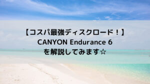 【コスパ最強ディスクロード！】CANYON Endurance 6を解説してみます☆