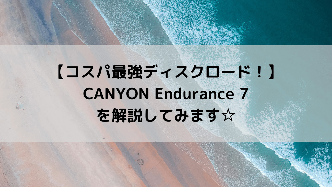 【コスパ最強！ディスクロード！】CANYON Endurance 7を解説してみます☆