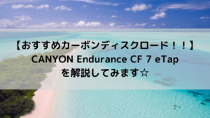 【おすすめカーボンディスクロード!】CANYON Endurance CF 7 eTapを解説してみます☆