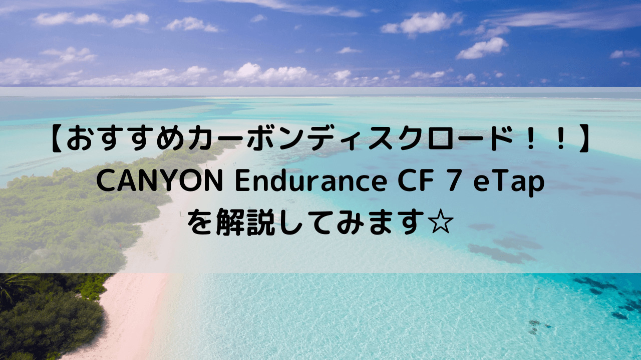 【おすすめカーボンディスクロード！】CANYON Endurance CF 7 eTapを解説してみます☆