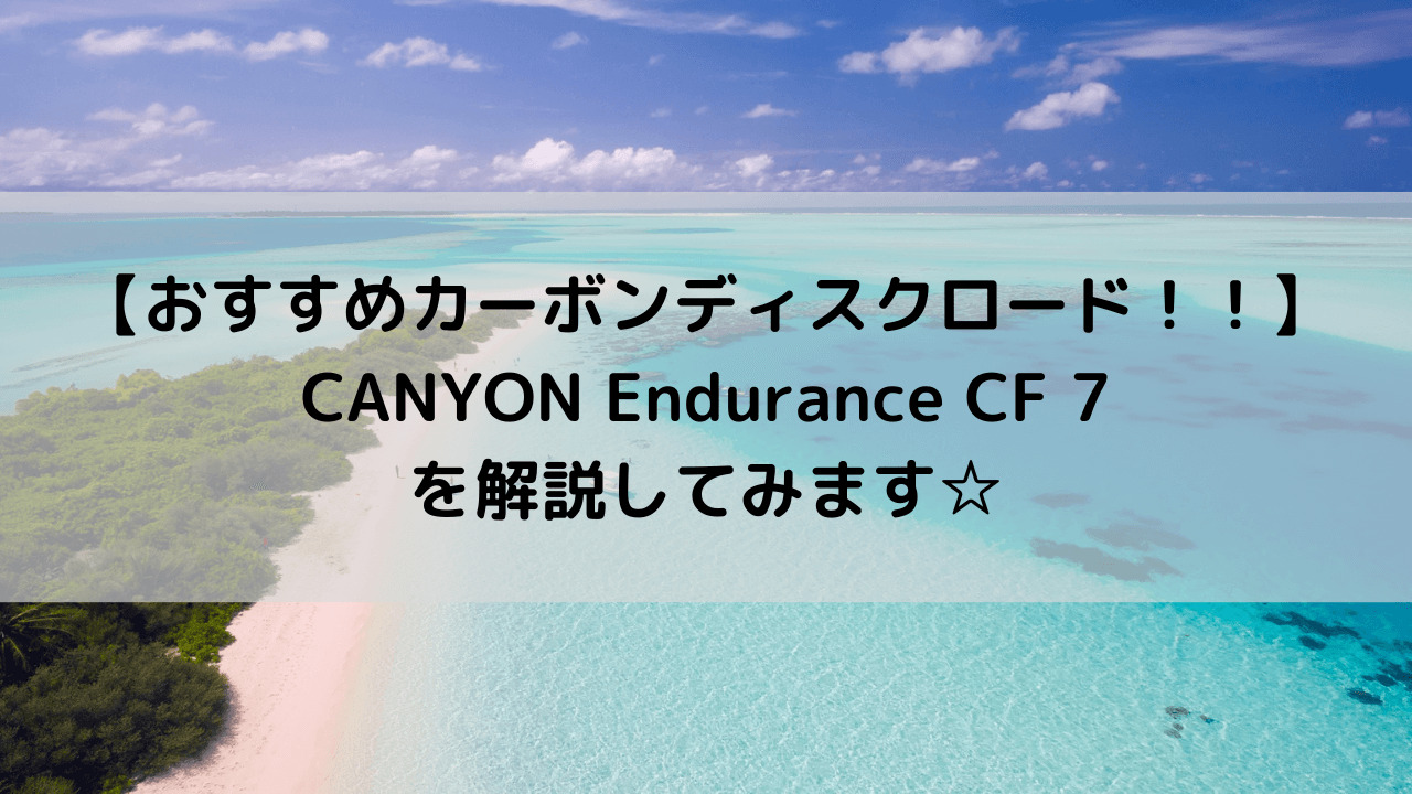 【おすすめカーボンディスクロード！！】CANYON Endurance CF 7を解説してみます☆