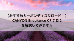 【おすすめカーボンディスクロード！】CANYON Endurance CF 7 Di2を解説してみます☆